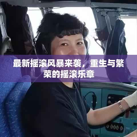 最新摇滚风暴来袭,重生与繁荣的摇滚乐章