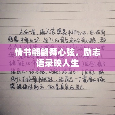情书翩翩舞心弦,励志语录映人生