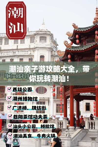 潮汕亲子游攻略大全,带你玩转潮汕!