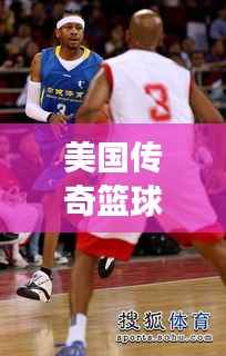 美国传奇篮球队梦之队比赛精彩瞬间回顾