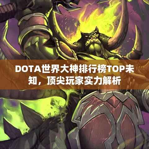 DOTA世界大神排行榜TOP未知,顶尖玩家实力解析