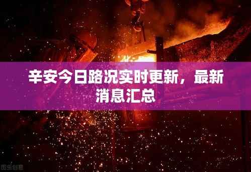 辛安今日路况实时更新,最新消息汇总
