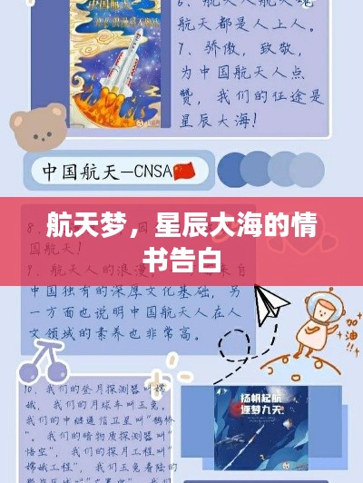 航天梦,星辰大海的情书告白