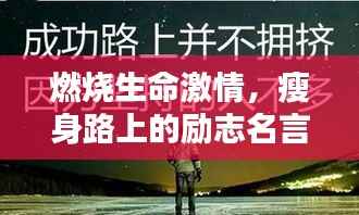 燃烧生命激情,瘦身路上的励志名言