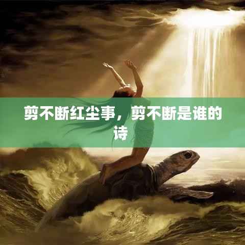 剪不断红尘事,剪不断是谁的诗