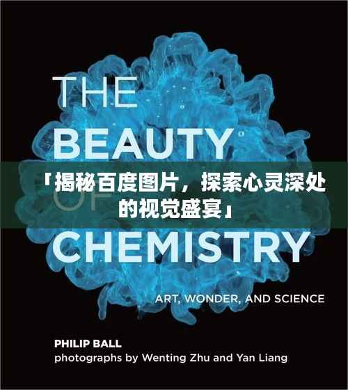 「揭秘百度图片,探索心灵深处的视觉盛宴」