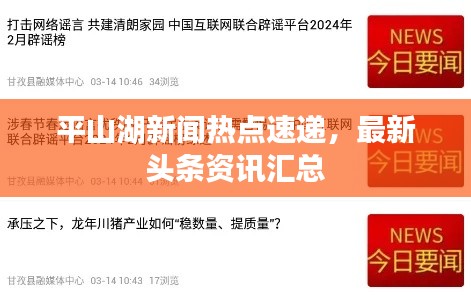 平山湖新闻热点速递,最新头条资讯汇总