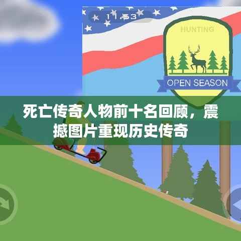 死亡传奇人物前十名回顾,震撼图片重现历史传奇