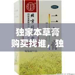 独家本草膏购买找谁,独家本草膏价格查询