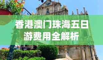 香港澳门珠海五日游费用全解析