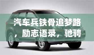 汽车兵铁骨追梦路,励志语录,驰骋梦想之巅