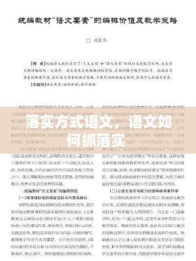 落实方式语文,语文如何抓落实