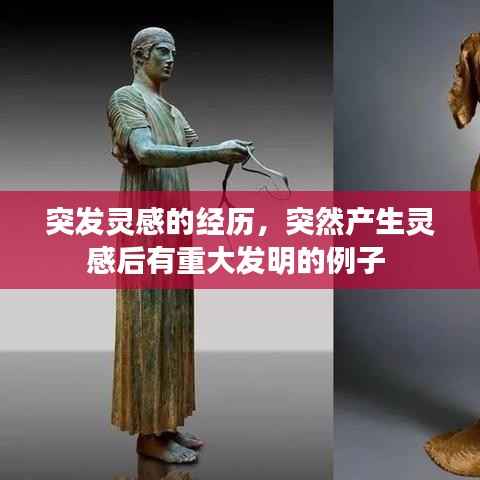 突发灵感的经历,突然产生灵感后有重大发明的例子