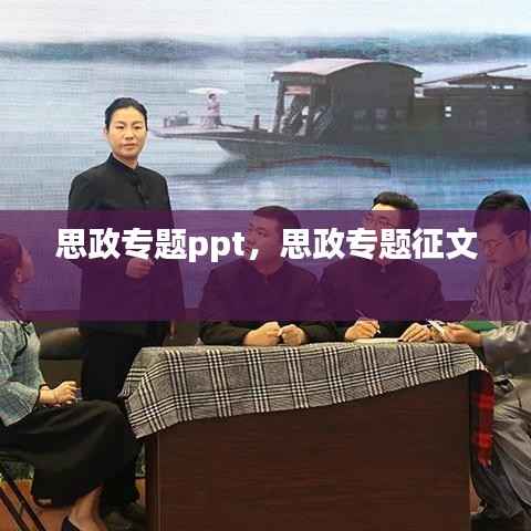 思政专题ppt,思政专题征文