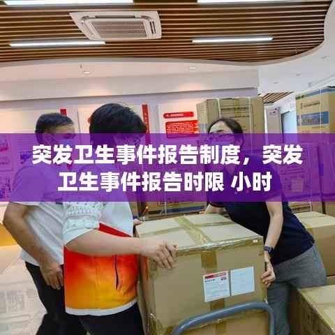 突发卫生事件报告制度,突发卫生事件报告时限 小时