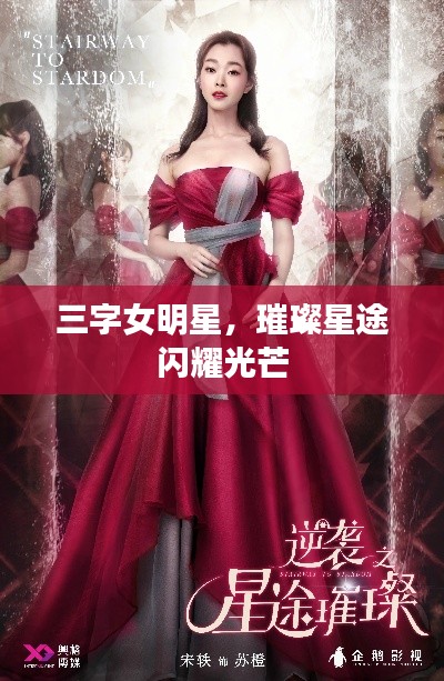 三字女明星,璀璨星途闪耀光芒