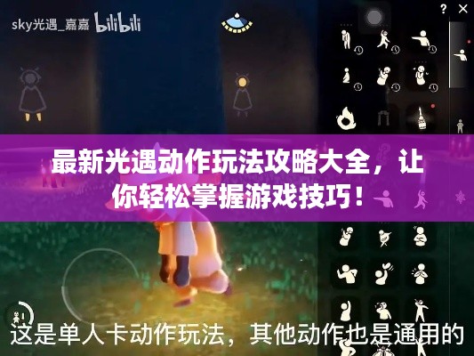 最新光遇动作玩法攻略大全,让你轻松掌握游戏技巧!