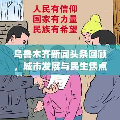 乌鲁木齐新闻头条回顾,城市发展与民生焦点关注