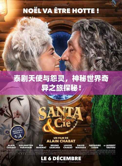 泰剧天使与怨灵,神秘世界奇异之旅探秘!