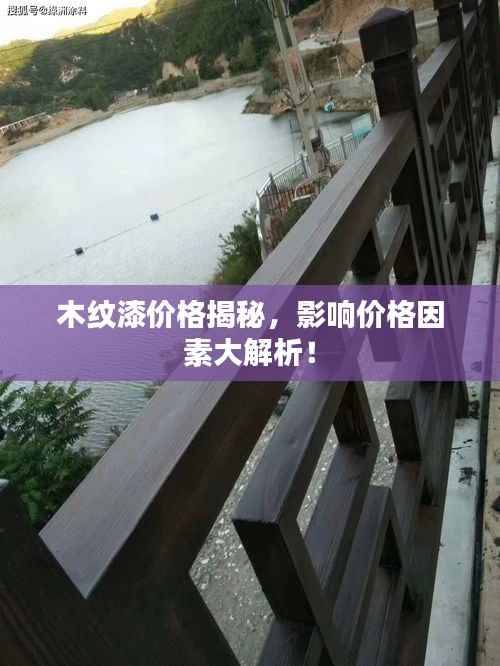 木纹漆价格揭秘,影响价格因素大解析!