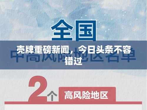 壳牌重磅新闻,今日头条不容错过