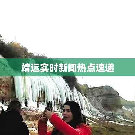 靖远实时新闻热点速递