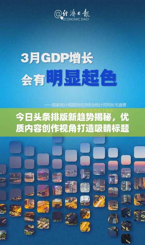 今日头条排版新趋势揭秘,优质内容创作视角打造吸睛标题