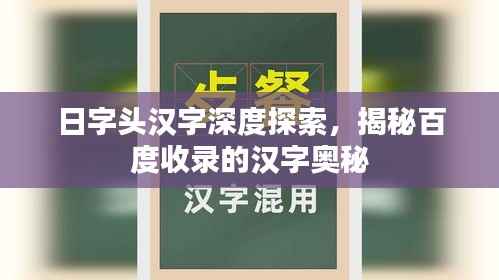 日字头汉字深度探索,揭秘百度收录的汉字奥秘