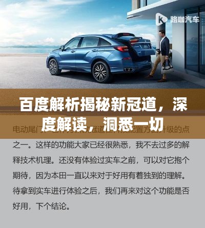 百度解析揭秘新冠道,深度解读,洞悉一切