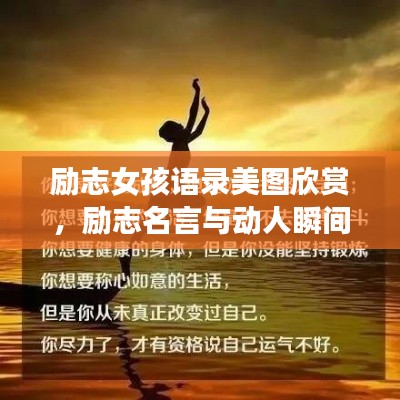 励志女孩语录美图欣赏,励志名言与动人瞬间