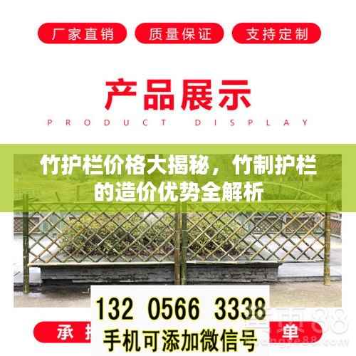 竹护栏价格大揭秘,竹制护栏的造价优势全解析