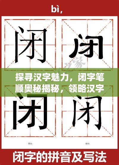 探寻汉字魅力,闭字笔顺奥秘揭秘,领略汉字之美,百度带你探索