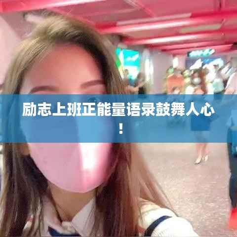 励志上班正能量语录鼓舞人心!