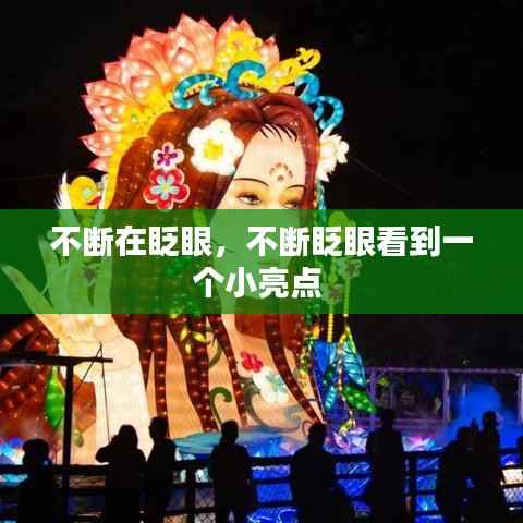 不断在眨眼,不断眨眼看到一个小亮点