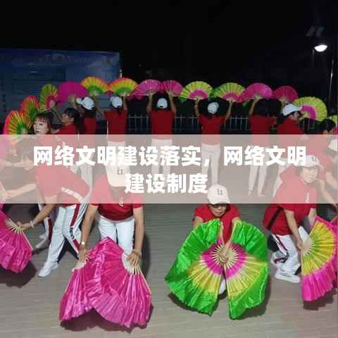 网络文明建设落实,网络文明建设制度