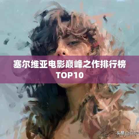 塞尔维亚电影巅峰之作排行榜TOP10