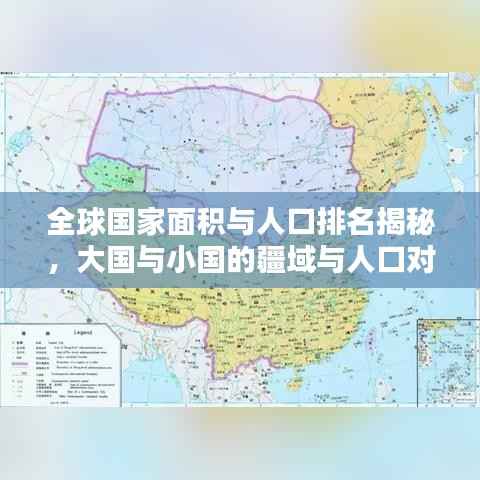 全球国家面积与人口排名揭秘,大国与小国的疆域与人口对比