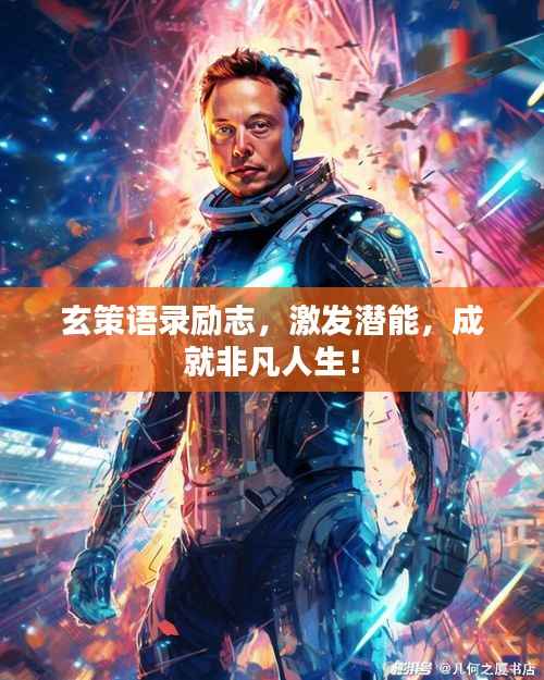 玄策语录励志,激发潜能,成就非凡人生!