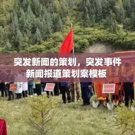 突发新闻的策划,突发事件新闻报道策划案模板