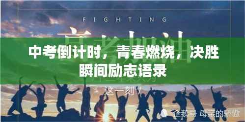 中考倒计时,青春燃烧,决胜瞬间励志语录