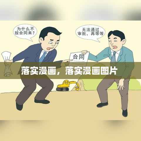 落实漫画,落实漫画图片