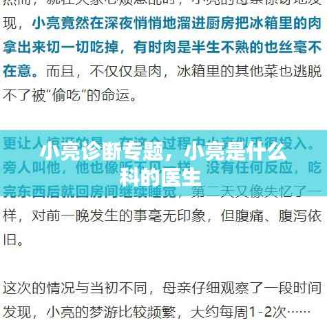 小亮诊断专题,小亮是什么科的医生