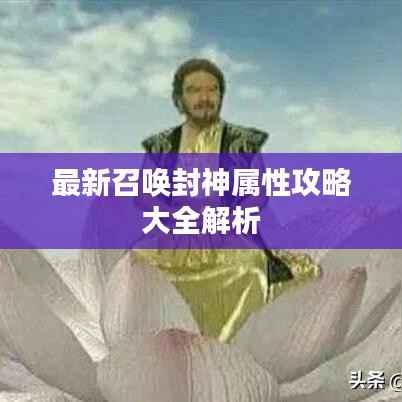 最新召唤封神属性攻略大全解析