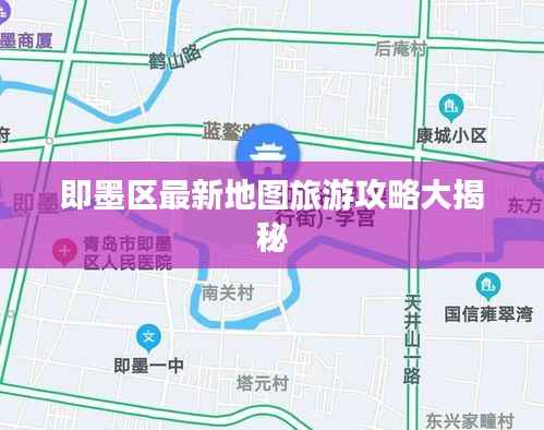 即墨区最新地图旅游攻略大揭秘