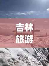吉林旅游攻略揭秘,山东游客畅游吉林的完美指南