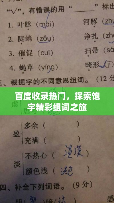 百度收录热门,探索饱字精彩组词之旅