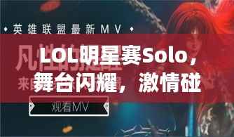 LOL明星赛Solo,舞台闪耀,激情碰撞,谁将问鼎荣耀?