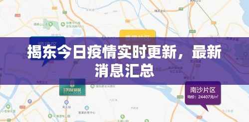 揭东今日疫情实时更新,最新消息汇总