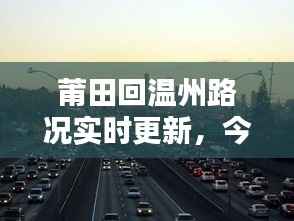 莆田回温州路况实时更新,今日堵车状况最新消息