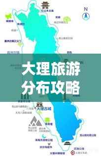 大理旅游分布攻略全解析,带你畅游魅力大理!